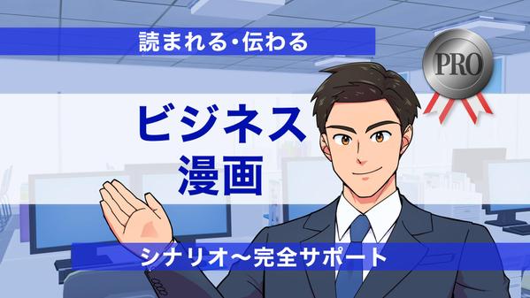 プロ品質のビジネス漫画制作｜サービスやPRをわかりやすく伝えます