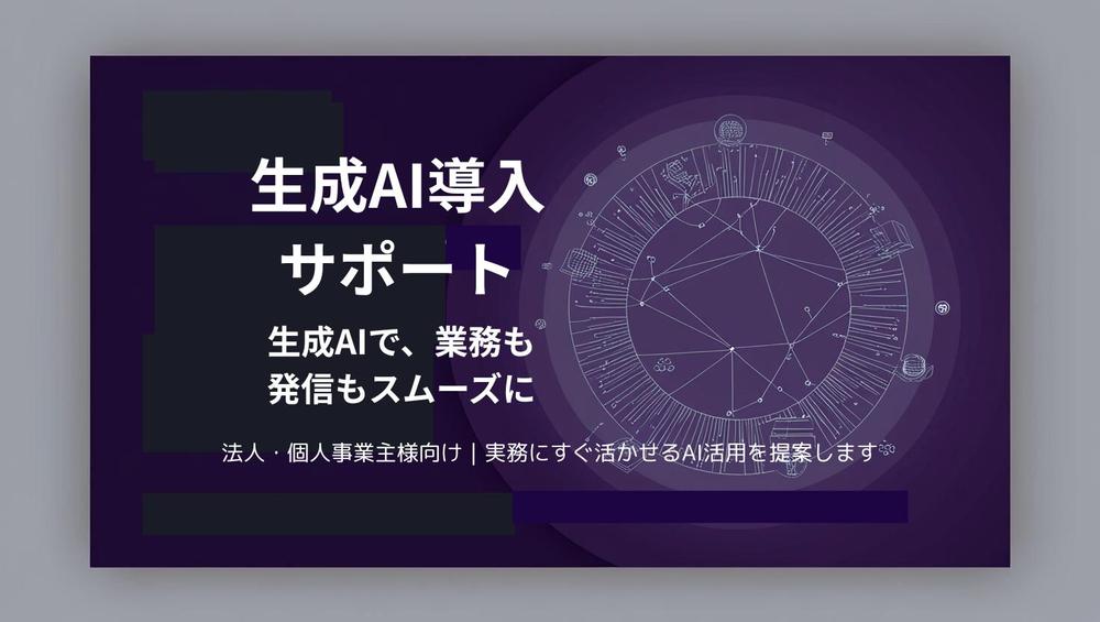 業務の質とスピードを上げるChatGPT導入サポートします