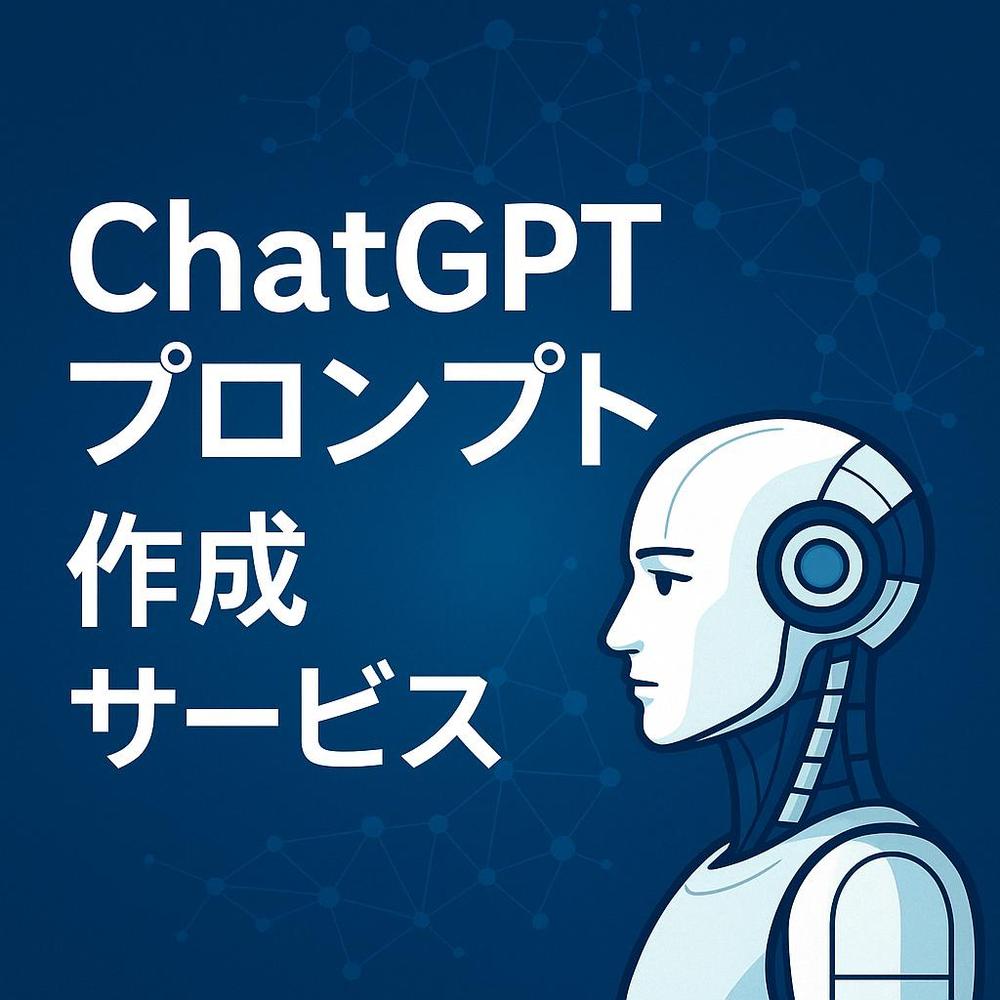 業務や発信に使えるChatGPTプロンプトを丁寧に作成します