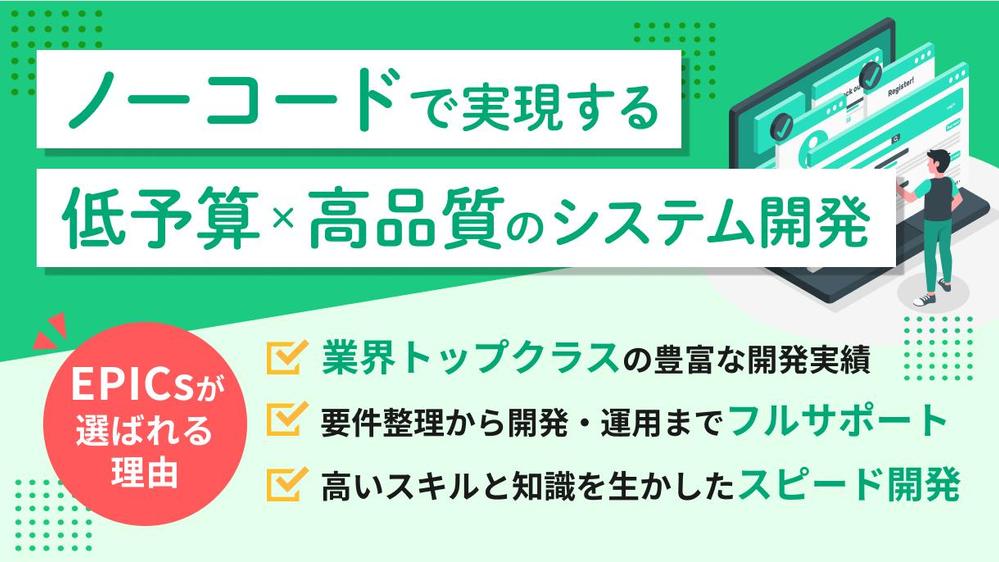 【低予算×高品質】業界トップクラスの実績を持つ開発チームが業務システムを開発します