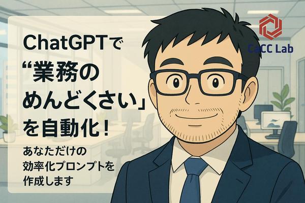 ChatGPTで“業務のめんどくさい”を自動化！あなただけのプロンプトを作成します