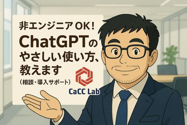 初心者歓迎！ChatGPTのやさしい業務活用法をていねいにレクチャーします