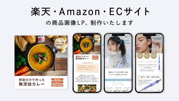 【Amazon・楽天・ECサイト】魅力が伝わる商品画像制作致します