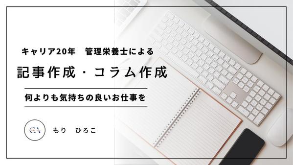 【まずはお気軽にご相談を】管理栄養士がコラム作成いたします