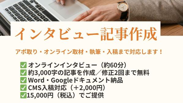 【インタビュー記事】アポ取り・取材・執筆、CMS入稿まで一貫して対応します