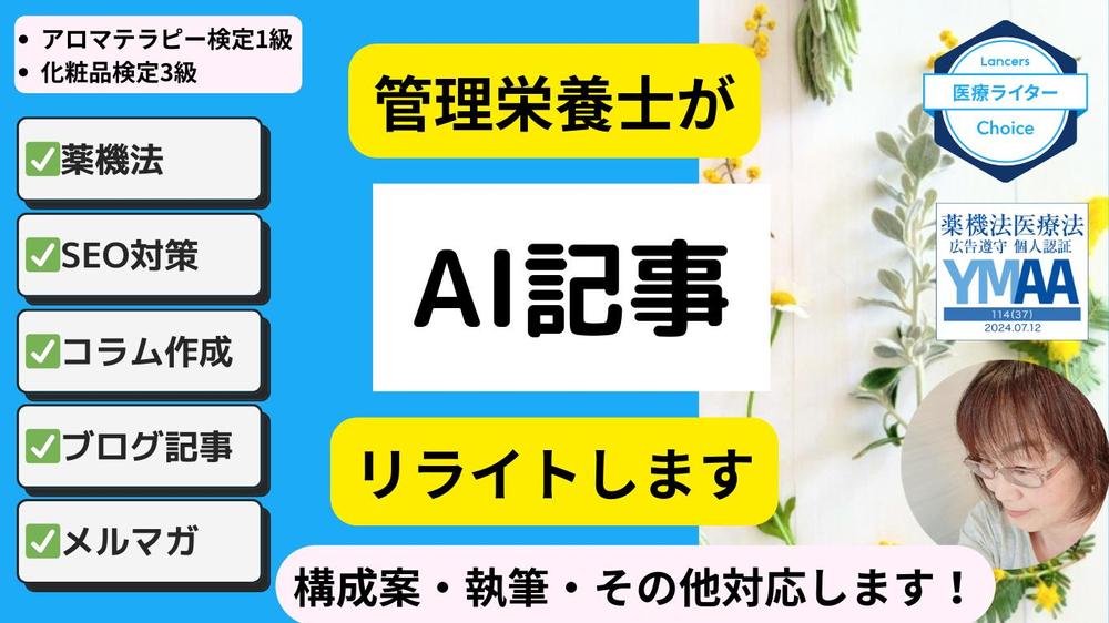 管理栄養士が、AI記事をSEOに配慮してリライトします