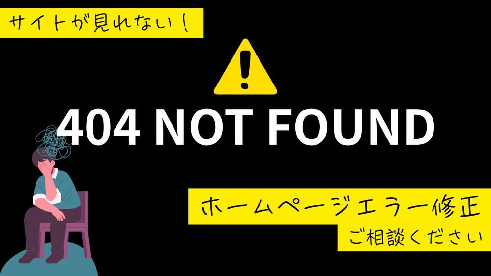 【WEBサイトが突然動かなくなった！？】あなたのサイトのレスキュー対応します