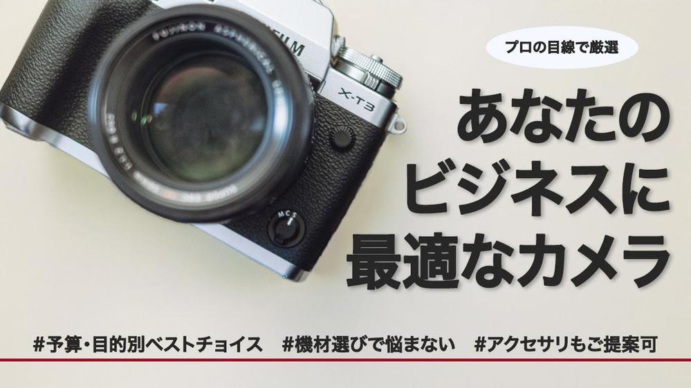 【目的×予算×用途】あなたにぴったりなカメラ機材をセレクトします