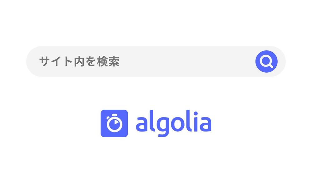 Webサイトにサイト内検索フォーム（検索エンジン）を導入します