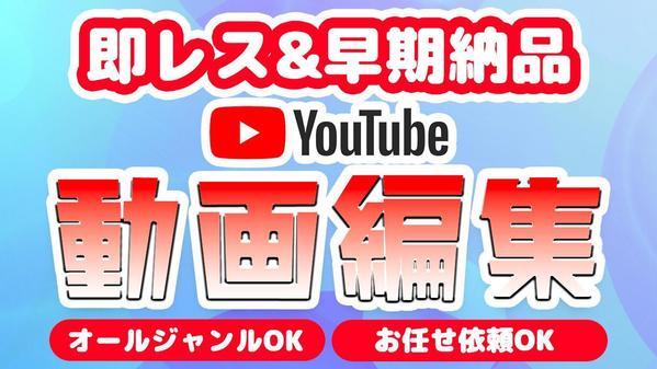 【ショート動画もOK】Youtube動画編集を承ります