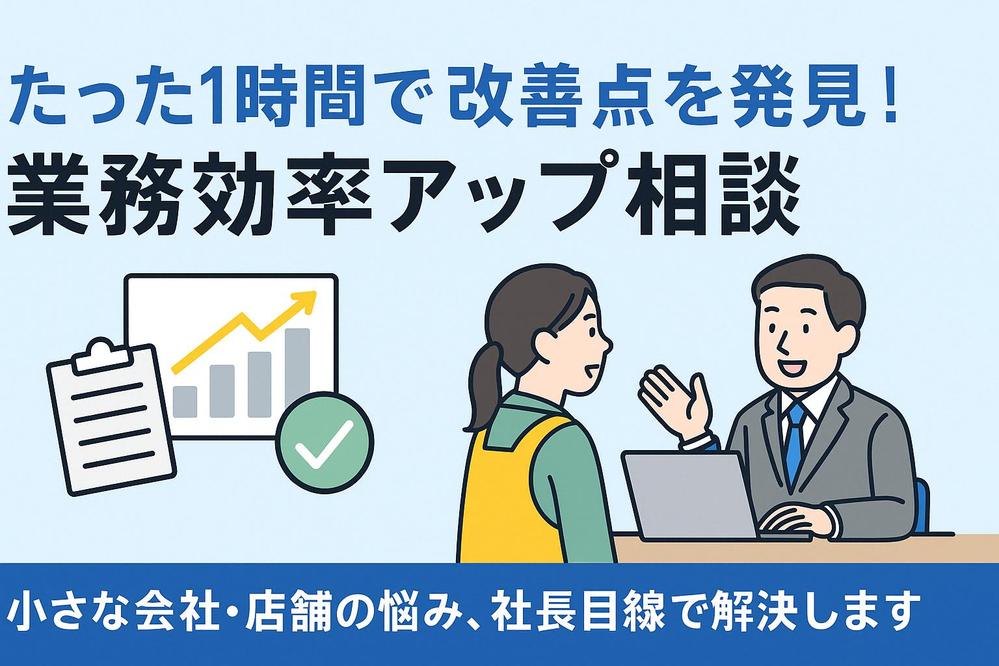 個人、法人、小さな会社・店舗向け「業務改善コンサル」します