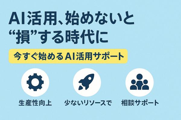始めないと“損”する時代に。行動経済学の観点からAI活用をサポートします