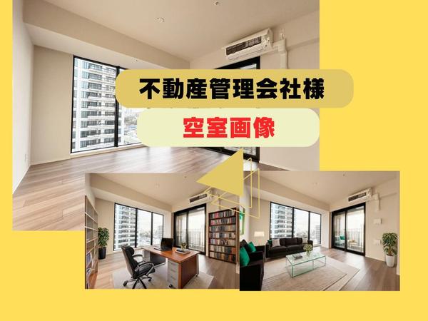 空室写真をリアルな家具と内装でプロフェッショナルに加工し成約率向上に貢献します