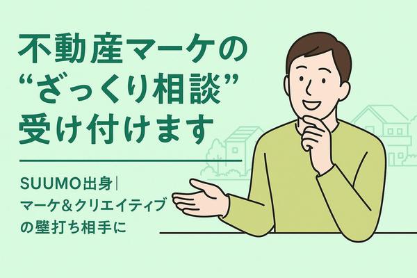 【住宅・不動産】マーケティング・クリエイティブのプロがざっくりな相談乗ります