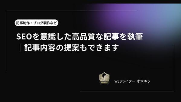 SEOを意識した高品質な記事を執筆｜記事内容の提案もできます