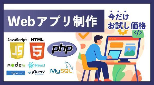 Javascript PHP MySQL等でWebアプリケーション制作を行います