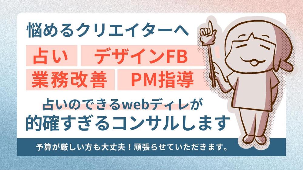 【占い＋デザインFB】クリエイターのスキル/働き方/組織の実務コンサルを行い
ます