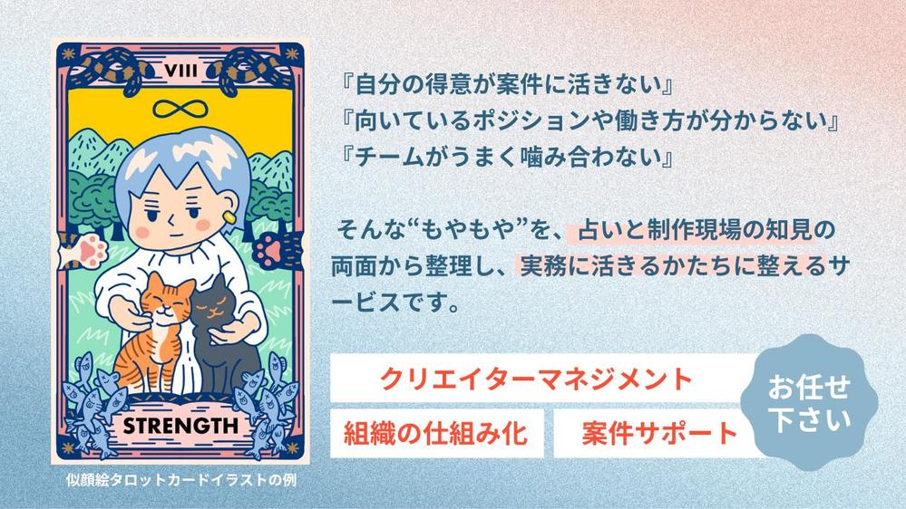 【占い＋デザインFB】クリエイターのスキル/働き方/組織の実務コンサルを行い
ます