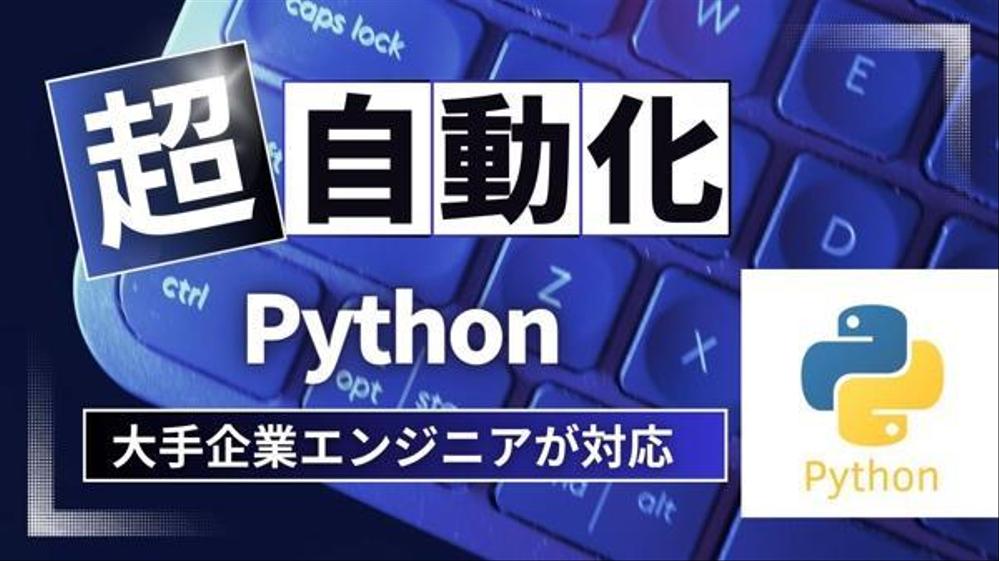 【めんどうな作業からおさらば！】DX化・業務自動化プログラム開発します