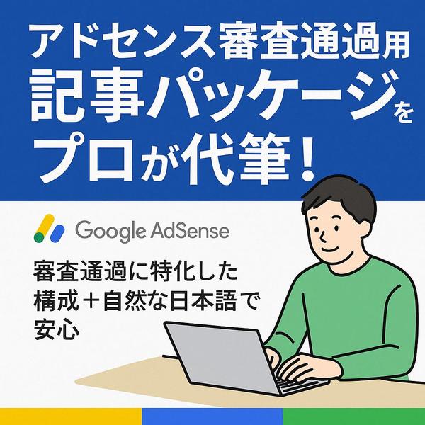 アドセンス審査通過を目指す方の記事作成をお手伝いをします
