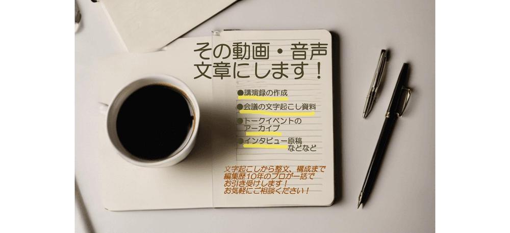 講演･講義･インタビュー等を読みやすい文章にまとめます