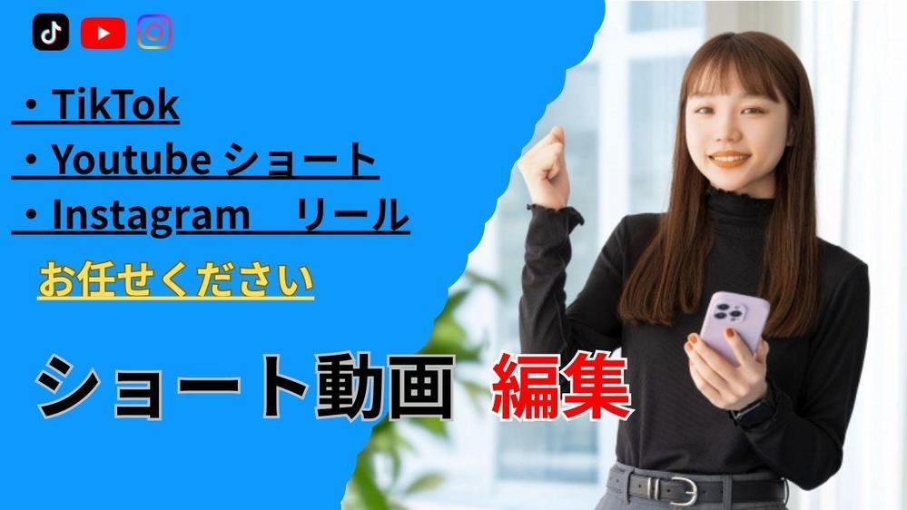 企業様や個人の方のSNSや広告のショート動画制作します