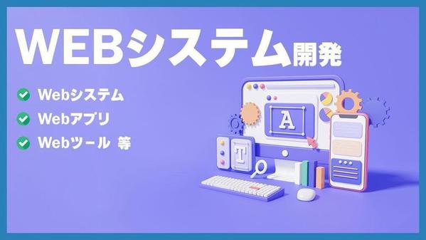 Webサービス・Webシステム、Webアプリ、Webツールを開発します