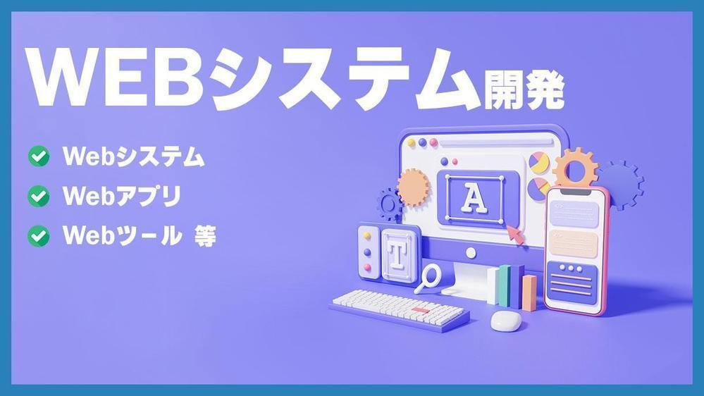 Webサービス・Webシステム、Webアプリ、Webツールを開発します