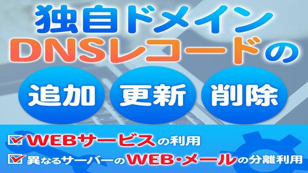 ドメインのDNSレコードを追加・更新・削除設定をいたします