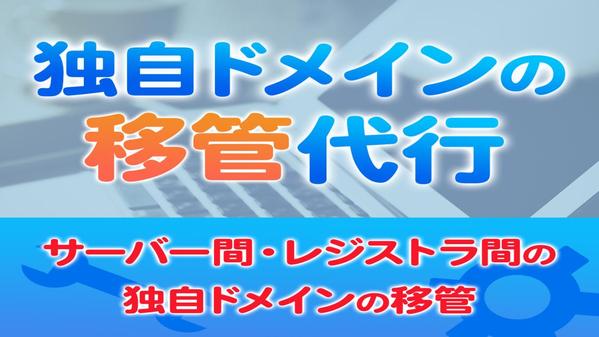 独自ドメインのレジストラ（業者）間の移管を代行いたします