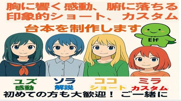 心に届く感動、やさしい解説、笑えるショート、柔軟対応のナレーション台本を制作します