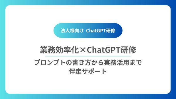 【企業研修】ChatGPTの実践ワークショップやります