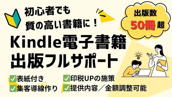 【表紙付き】Kindle電子書籍（+ペーパーバック）1冊出版までフルサポートします