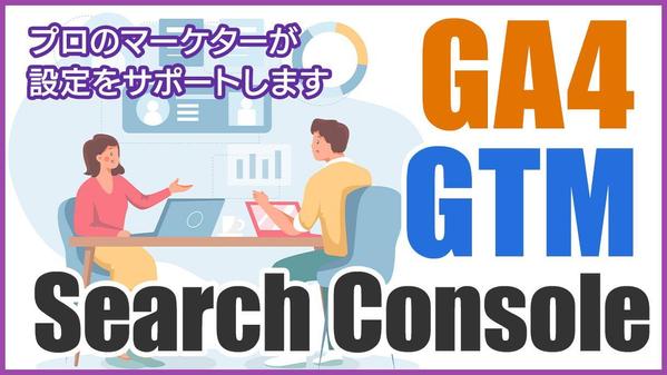 GA4・Search Console・GTMの設定をサポートします