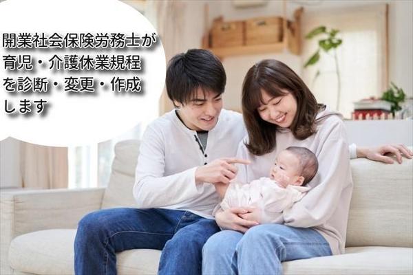 開業社会保険労務士が賃金規程、育児・介護休業規程など診断・変更・作成します