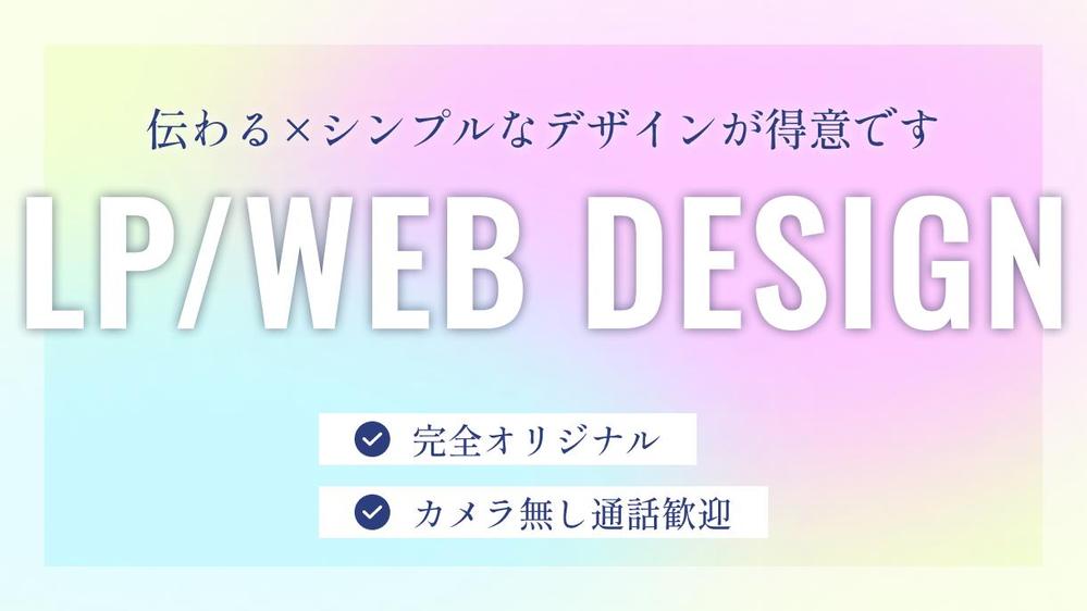 中小・個人事業主向けLPデザイン構成からしっかりサポートします