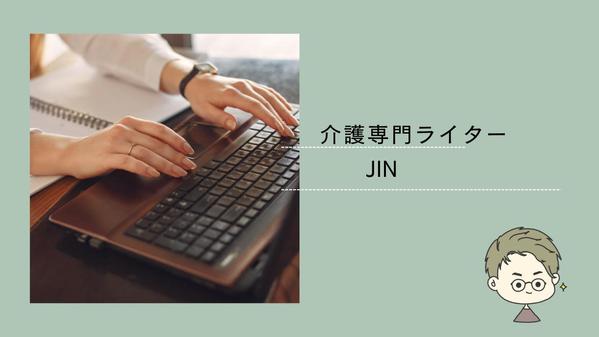 様々な介護系の資格と長い現場経験から、1次情報を入れた介護系記事を作成します