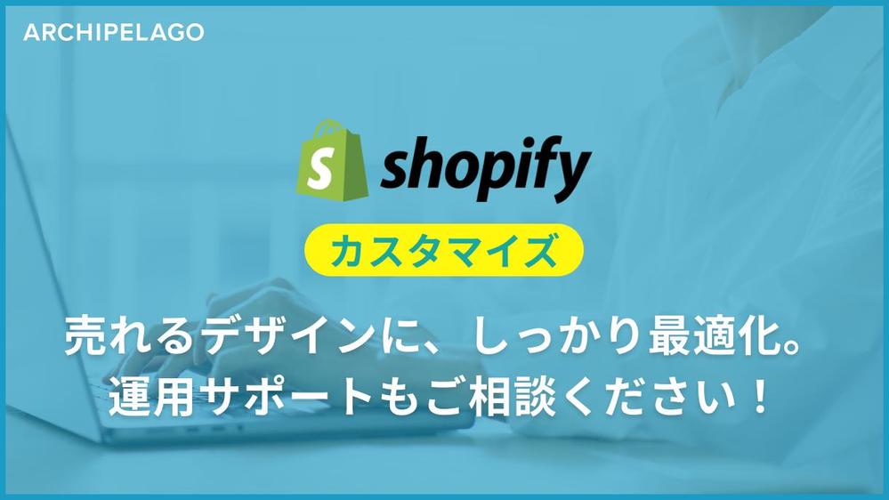 【Shopifyのカスタマイズでお悩み解決】柔軟に対応いたします