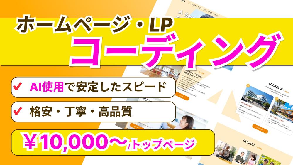 AIを使用で安定スピードと高品質！HTML/CSSでHP・LPコーディングを行います