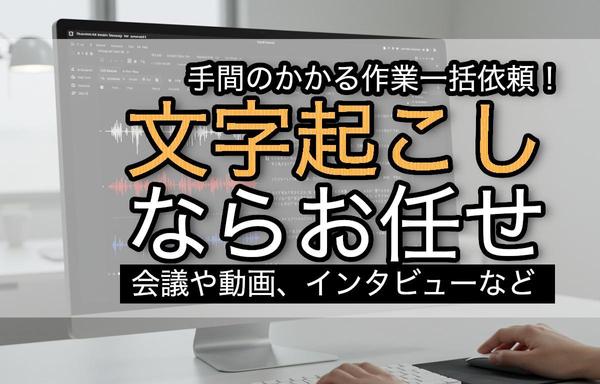 【11分まで2000円】音声の文字起こしのご依頼を承ります