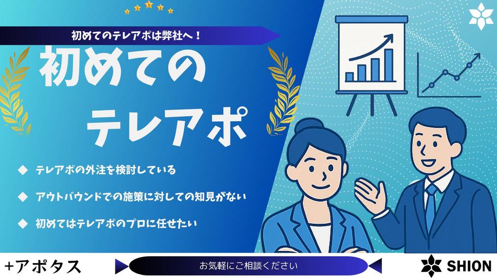 【初めてのテレアポ】貴社に合わせた独自の戦略を設計しテレアポいたします