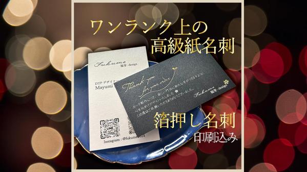 【印刷代・送料込み】高級紙名刺or箔押し名刺・ショップカード制作承ります