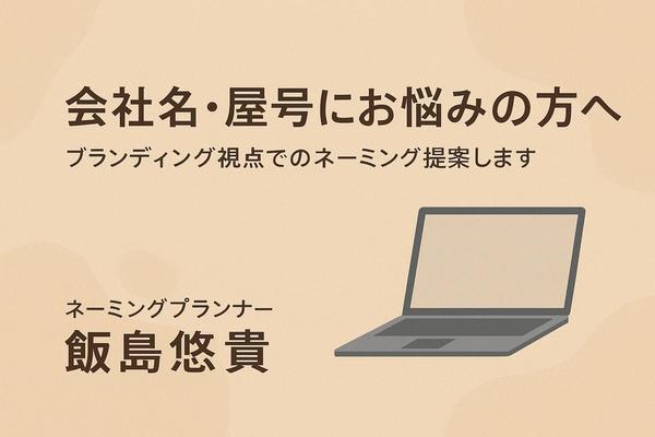 会社名・屋号にお悩みの方へ｜ブランディング視点でのネーミング提案します