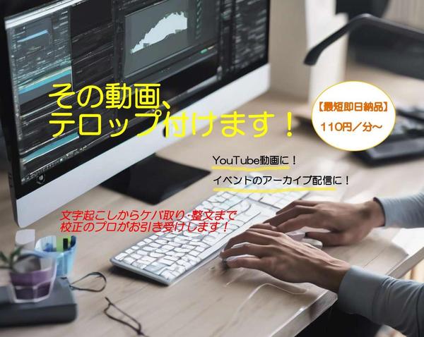 【最短即日納品！】動画の字幕･テロップ制作を校正付きで承ります