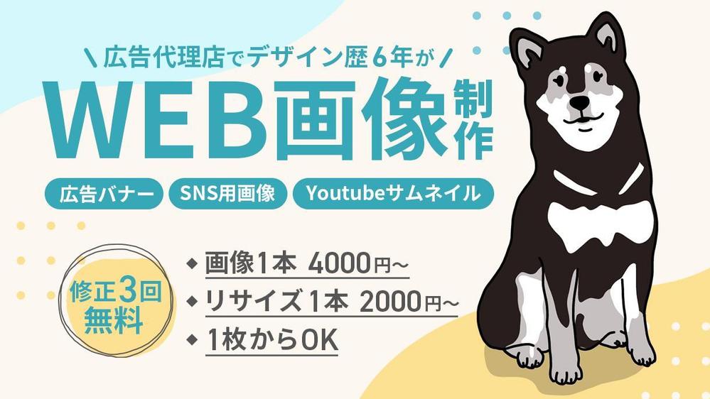 【1枚4000円～】WEB広告用バナーやSNS画像を制作します