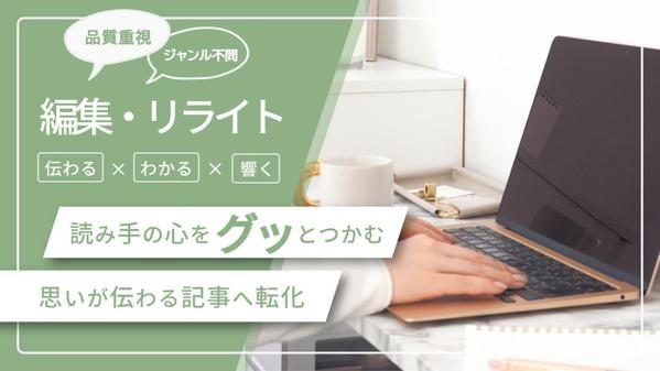 編集＋リライト｜読みやすく伝わりやすい記事にブラッシュアップします