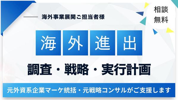海外進出にかかわる調査、戦略立案、計画づくりをご支援します