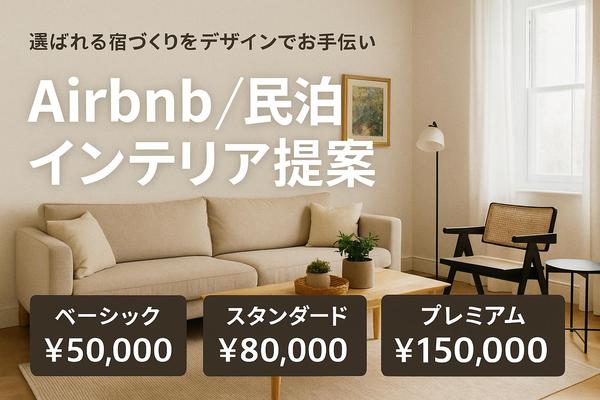 民泊施設向け｜写真映えと快適性を両立するインテリア提案を行います