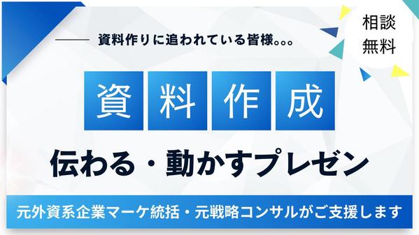 ビジネスをドライブする！人を動かす！資料作成・改善します
