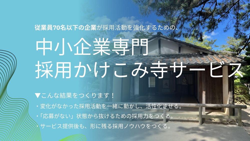 【採用に困っている中小企業様へ】人材採用のかけ込み寺になります